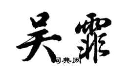 胡問遂吳霏行書個性簽名怎么寫