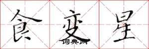 黃華生食變星楷書怎么寫
