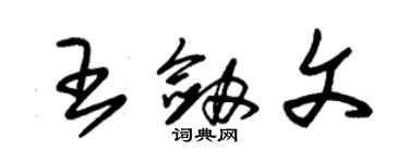 朱錫榮王劍文草書個性簽名怎么寫