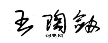 朱錫榮王陶劍草書個性簽名怎么寫