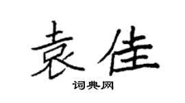 袁強袁佳楷書個性簽名怎么寫