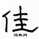 駱恆光寫的硬筆隸書佳