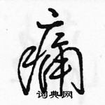 駱恆光寫的硬筆行書痛