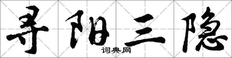 胡問遂尋陽三隱行書怎么寫