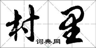 胡問遂村里行書怎么寫