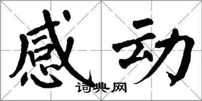 翁闓運感動楷書怎么寫