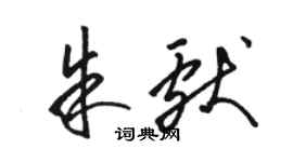 駱恆光朱獻草書個性簽名怎么寫