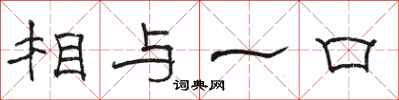 駱恆光相與一口隸書怎么寫