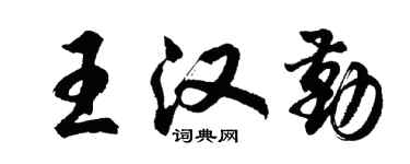 胡問遂王漢勤行書個性簽名怎么寫