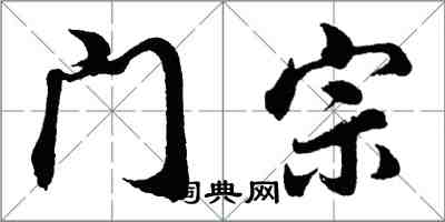 胡問遂門宗行書怎么寫