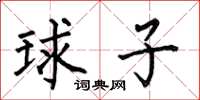 何伯昌球子楷書怎么寫