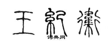 陳聲遠王紀衛篆書個性簽名怎么寫