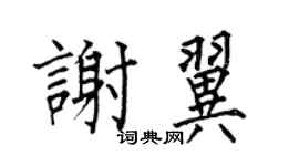 何伯昌謝翼楷書個性簽名怎么寫