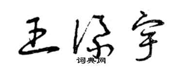 曾慶福王添宇草書個性簽名怎么寫