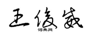 曾慶福王俊威草書個性簽名怎么寫