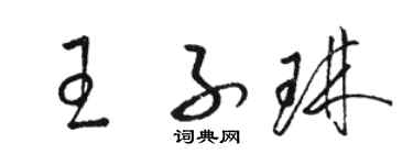 駱恆光王子琳草書個性簽名怎么寫