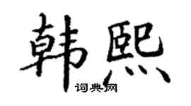 丁謙韓熙楷書個性簽名怎么寫