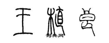 陳墨王植良篆書個性簽名怎么寫