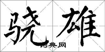 翁闓運驍雄楷書怎么寫