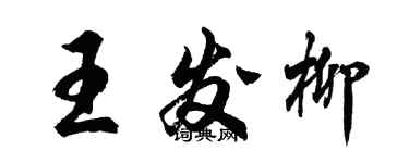 胡問遂王發柳行書個性簽名怎么寫