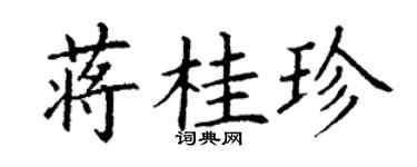 丁謙蔣桂珍楷書個性簽名怎么寫