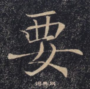 褚遂良雁塔聖教序中要的寫法