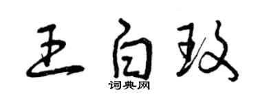 曾慶福王白玫草書個性簽名怎么寫