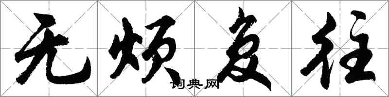 胡問遂無煩復往行書怎么寫