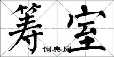 翁闓運籌室楷書怎么寫