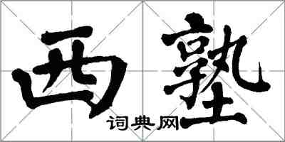 翁闓運西塾楷書怎么寫