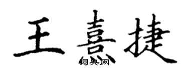 丁謙王熹捷楷書個性簽名怎么寫