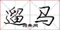 龐中華遛馬行書怎么寫