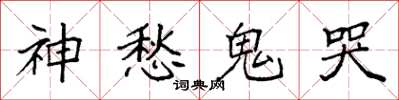 袁強神愁鬼哭楷書怎么寫