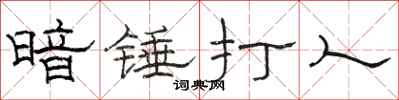駱恆光暗錘打人隸書怎么寫