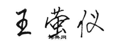 駱恆光王螢儀行書個性簽名怎么寫