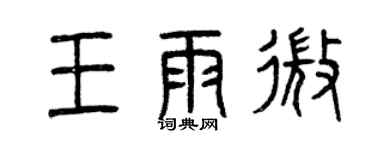 曾慶福王雨微篆書個性簽名怎么寫