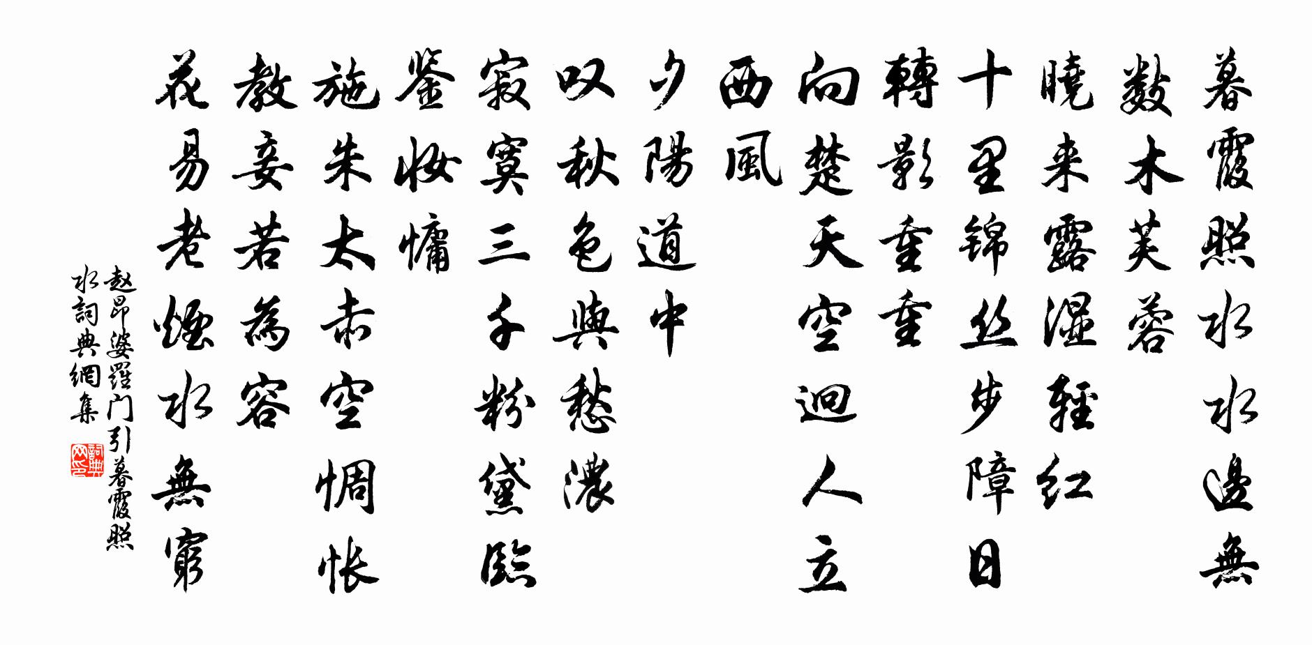 趙昂婆羅門引·暮霞照水書法作品欣賞