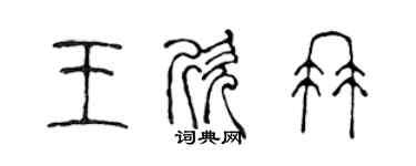 陳聲遠王欣冉篆書個性簽名怎么寫