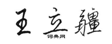 駱恆光王立疆行書個性簽名怎么寫
