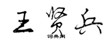 曾慶福王賢兵行書個性簽名怎么寫