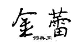 曾慶福金蕾行書個性簽名怎么寫