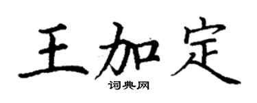 丁謙王加定楷書個性簽名怎么寫