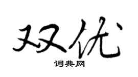 曾慶福雙優行書個性簽名怎么寫
