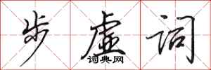 田英章步虛詞行書怎么寫