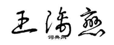 曾慶福王漓戀草書個性簽名怎么寫
