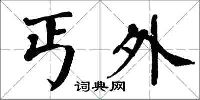 翁闓運丐外楷書怎么寫