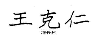 袁強王克仁楷書個性簽名怎么寫