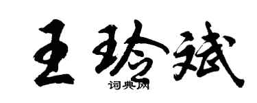 胡問遂王玲斌行書個性簽名怎么寫