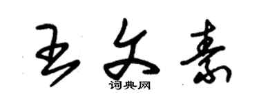 朱錫榮王文素草書個性簽名怎么寫