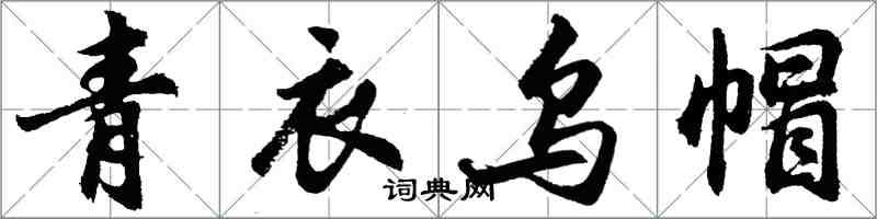 胡問遂青衣烏帽行書怎么寫